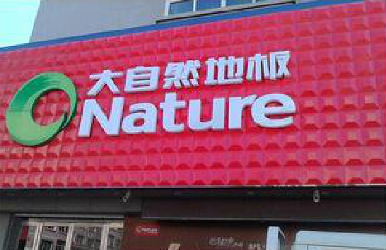 德化门头招牌制作就选最合适的材料。