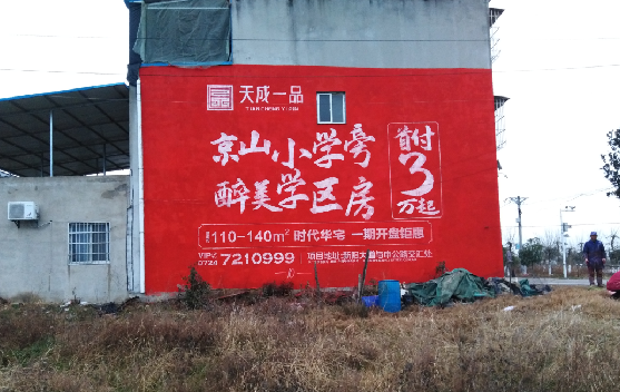 德化墙体彩绘宣传效果如何？