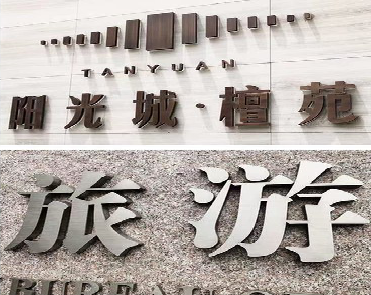 德化日常生活中常见的广告金属字。