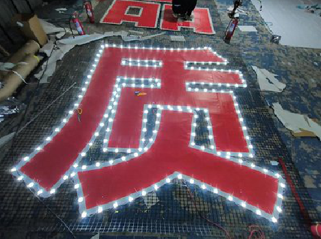 德化挂网发光字的制作流程。