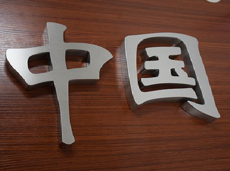 德化拉丝不锈钢字的特点。